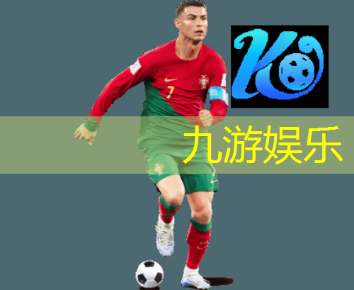 九游体育娱乐,趣味足球竞猜比赛规则是什么
