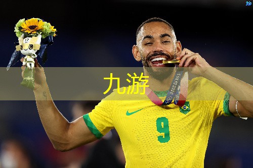 九游娱乐,世界杯1对1足球赛程表