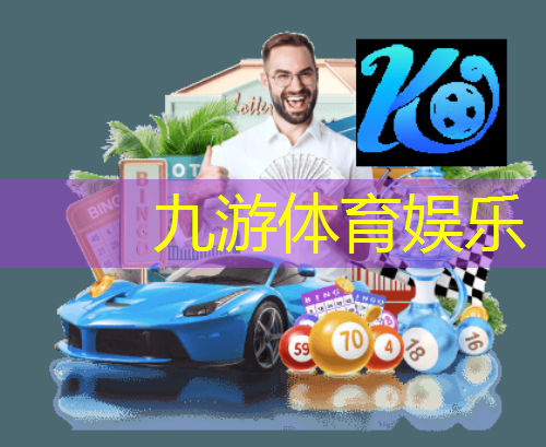 九游娱乐官网,实况足球端游天梯段位规则
