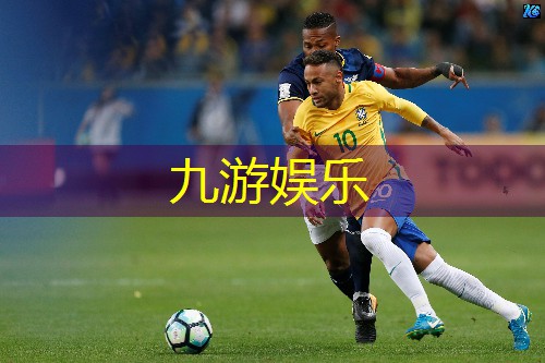 九游体育娱乐,足球赛程按什么规则
